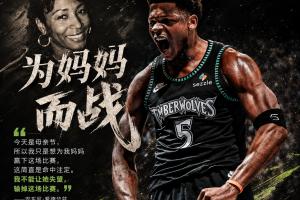 母亲15年患癌去世！爱德华兹：今天是母亲节 我想为妈妈赢下这场