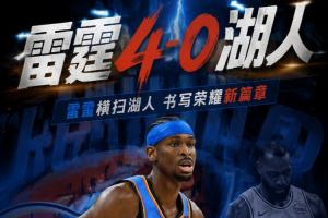 赛季八连鞭！雷霆4-0湖人晋级西决 静待马刺vs森林狼胜者！