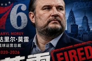 好！Shams：76人队解雇达里尔·莫雷！纳斯继续担任主帅